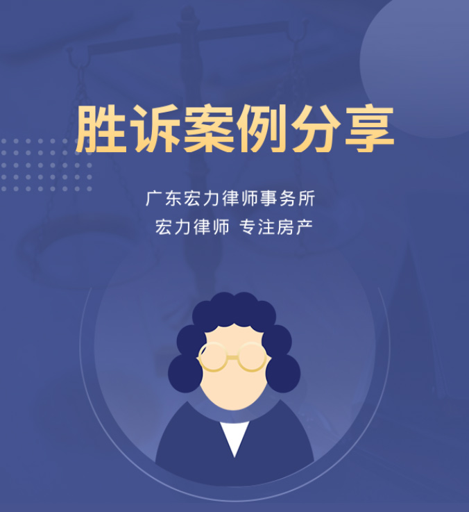 宏力房产律师案例